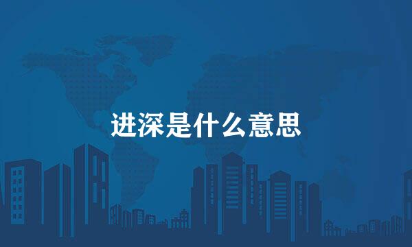 进深是什么意思