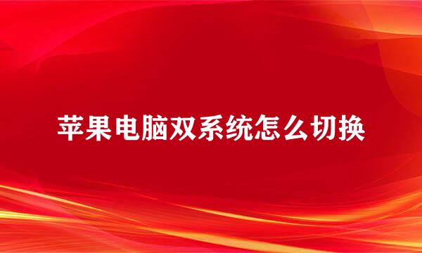 苹果电脑双系统怎么切换