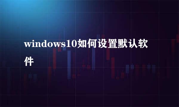 windows10如何设置默认软件
