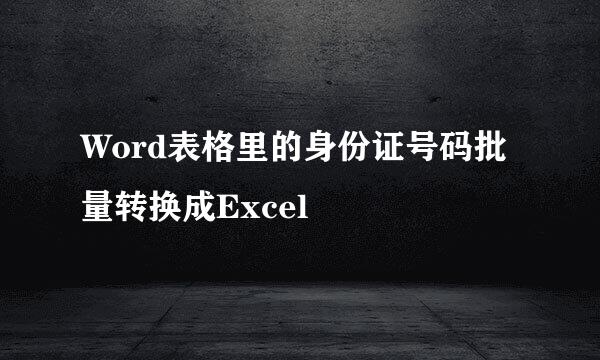 Word表格里的身份证号码批量转换成Excel