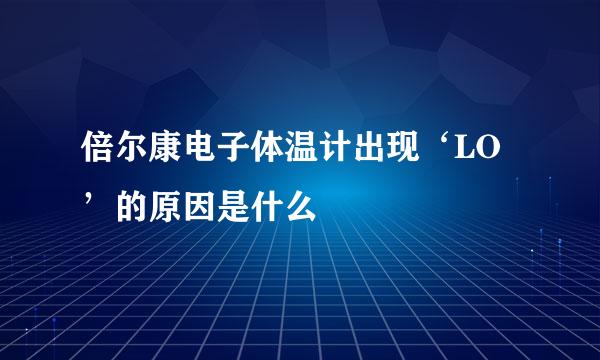 倍尔康电子体温计出现‘LO’的原因是什么