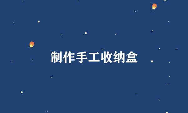 制作手工收纳盒