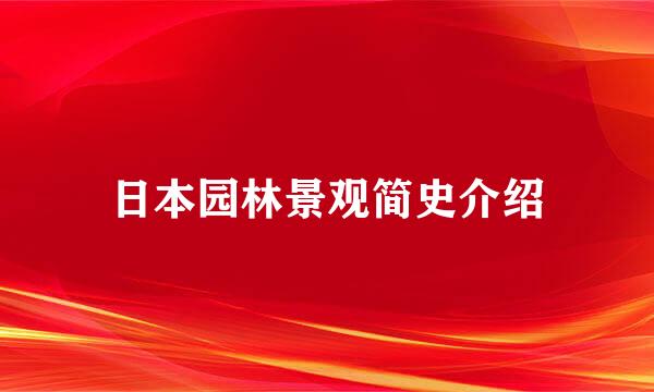 日本园林景观简史介绍