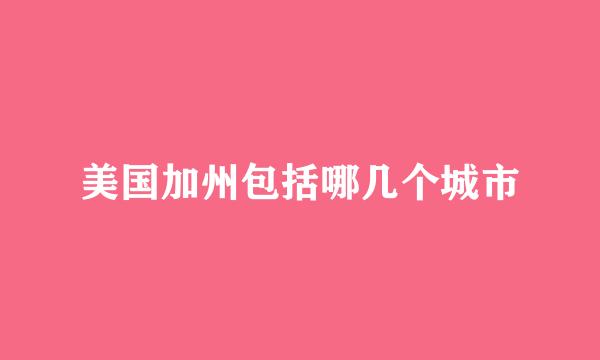 美国加州包括哪几个城市