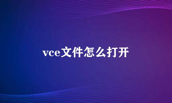 vce文件怎么打开