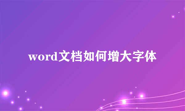 word文档如何增大字体