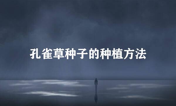 孔雀草种子的种植方法