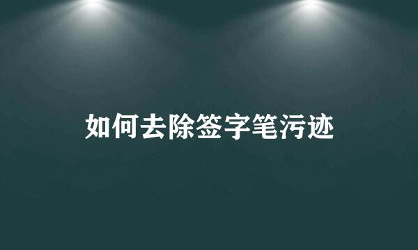 如何去除签字笔污迹