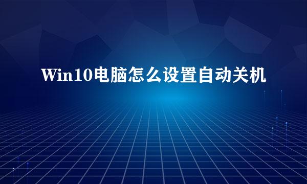 Win10电脑怎么设置自动关机