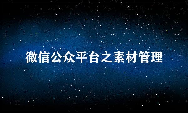 微信公众平台之素材管理