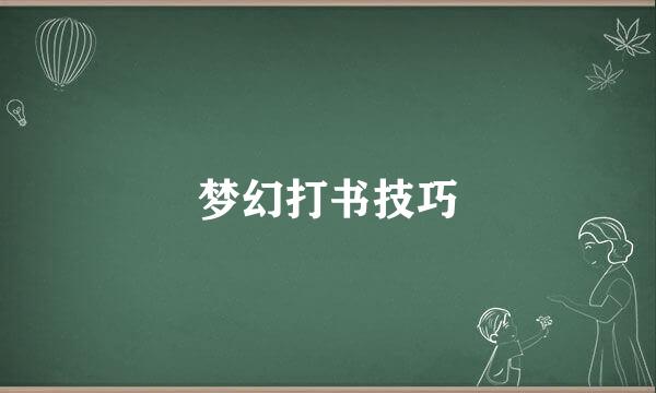梦幻打书技巧