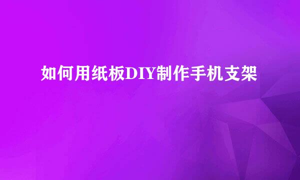 如何用纸板DIY制作手机支架
