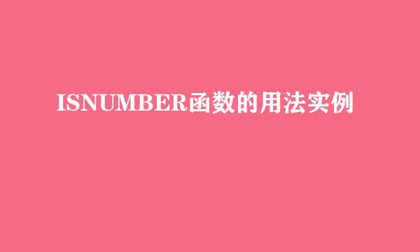 ISNUMBER函数的用法实例