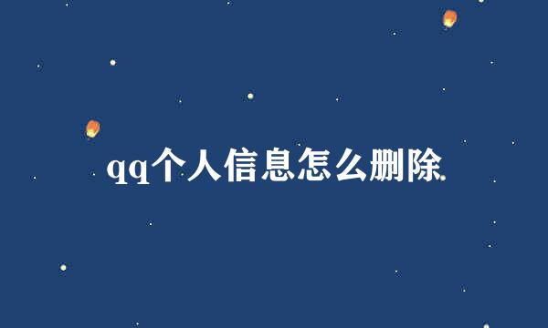 qq个人信息怎么删除