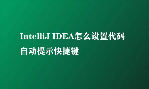 IntelliJ IDEA怎么设置代码自动提示快捷键