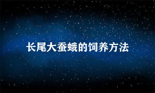长尾大蚕蛾的饲养方法
