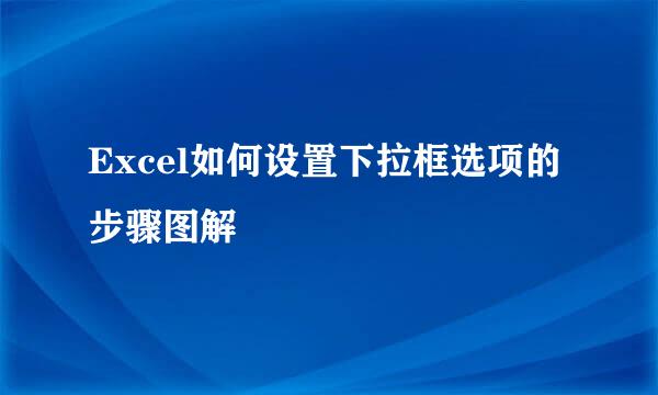 Excel如何设置下拉框选项的步骤图解