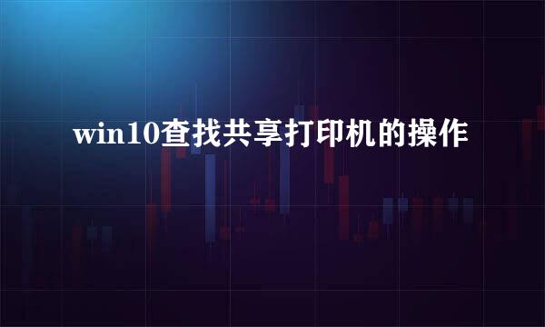 win10查找共享打印机的操作