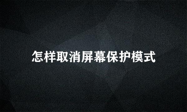 怎样取消屏幕保护模式