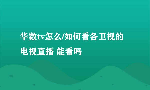 华数tv怎么/如何看各卫视的电视直播 能看吗