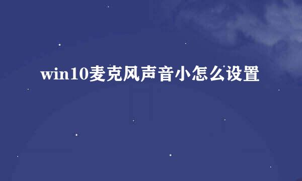 win10麦克风声音小怎么设置