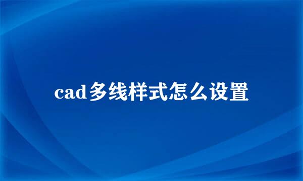 cad多线样式怎么设置