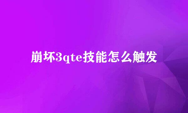崩坏3qte技能怎么触发