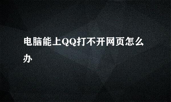 电脑能上QQ打不开网页怎么办