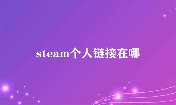steam个人链接在哪