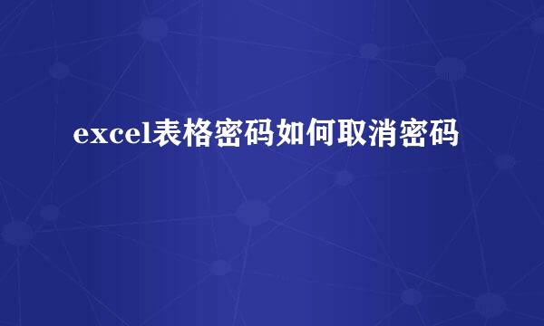 excel表格密码如何取消密码