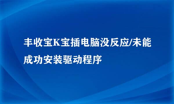 丰收宝K宝插电脑没反应/未能成功安装驱动程序