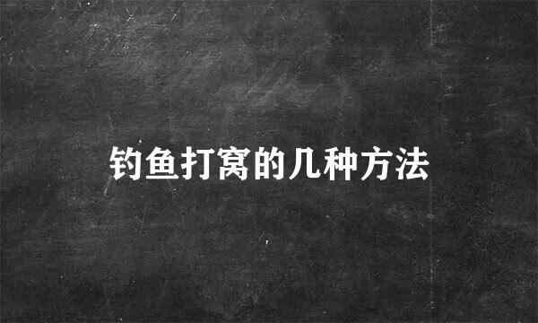 钓鱼打窝的几种方法