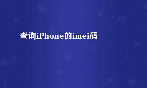查询iPhone的imei码