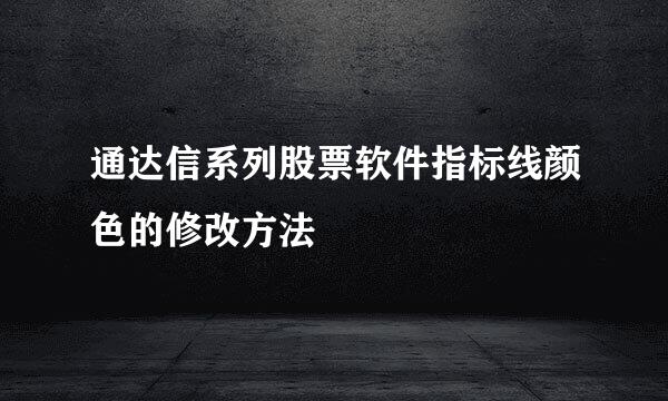 通达信系列股票软件指标线颜色的修改方法