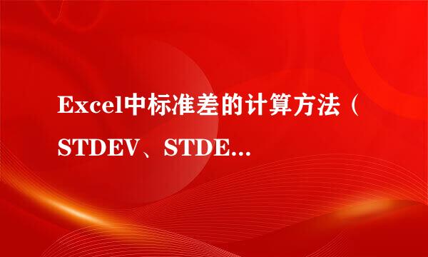 Excel中标准差的计算方法（STDEV、STDEVA等）