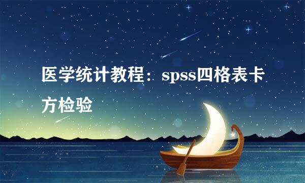医学统计教程：spss四格表卡方检验