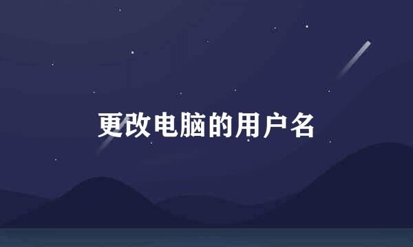 更改电脑的用户名