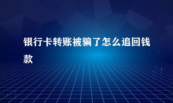 银行卡转账被骗了怎么追回钱款