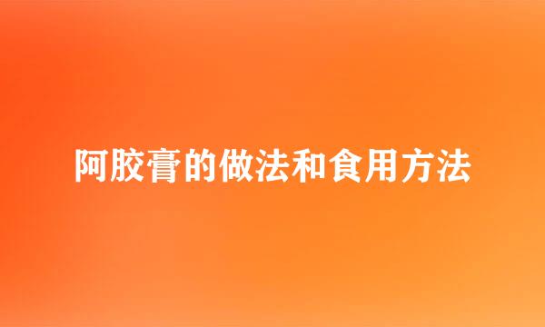 阿胶膏的做法和食用方法
