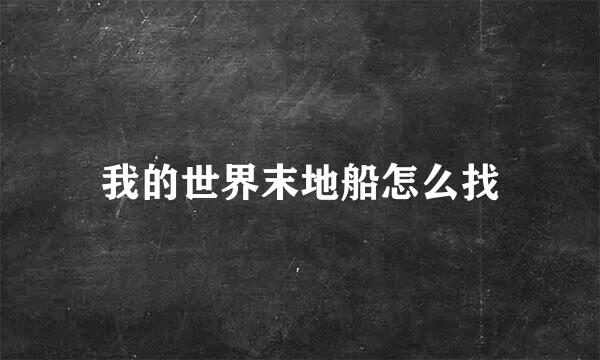 我的世界末地船怎么找