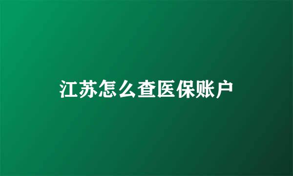 江苏怎么查医保账户