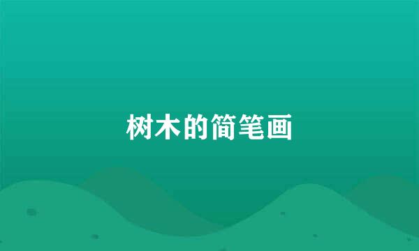 树木的简笔画