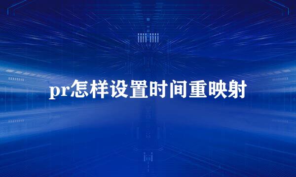 pr怎样设置时间重映射