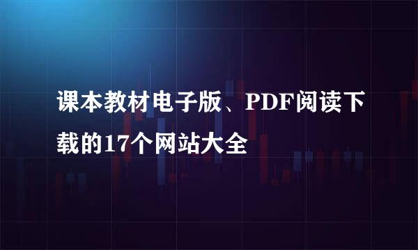课本教材电子版、PDF阅读下载的17个网站大全