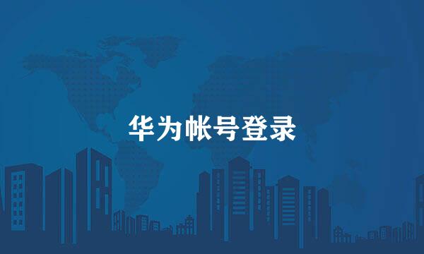 华为帐号登录