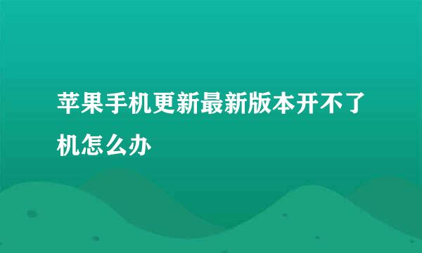 苹果手机更新最新版本开不了机怎么办