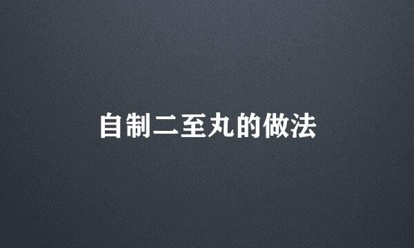 自制二至丸的做法