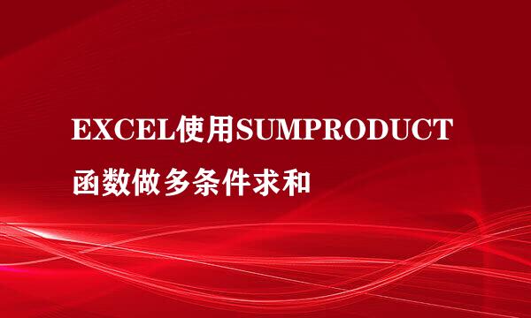 EXCEL使用SUMPRODUCT函数做多条件求和
