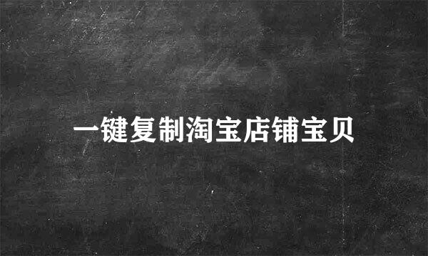 一键复制淘宝店铺宝贝