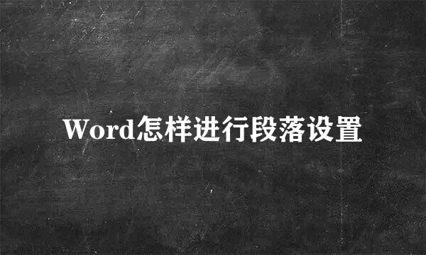 Word怎样进行段落设置